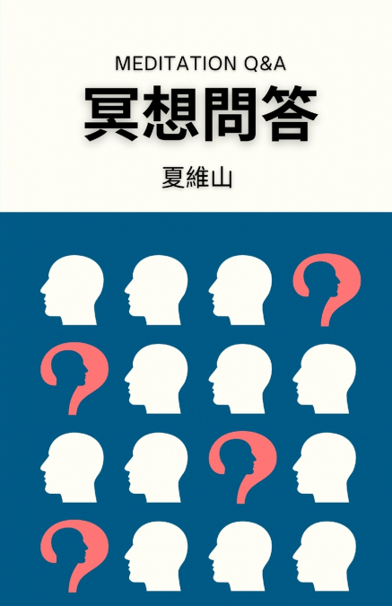 冥想問答