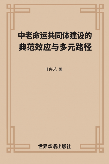 中老命运共同体建设的 典范效应与多元路径