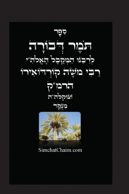 תומר דבורה לרמ'ק - מוסר על פי הקבלה מנוקד