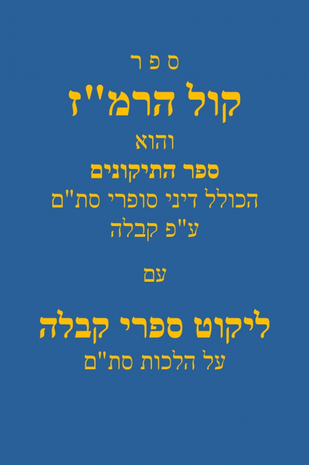 Kol Haremaz/קול הרמ'ז