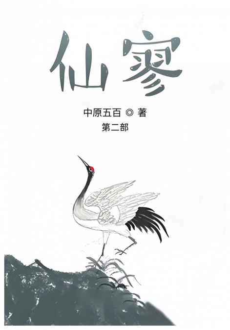仙寥：第二部