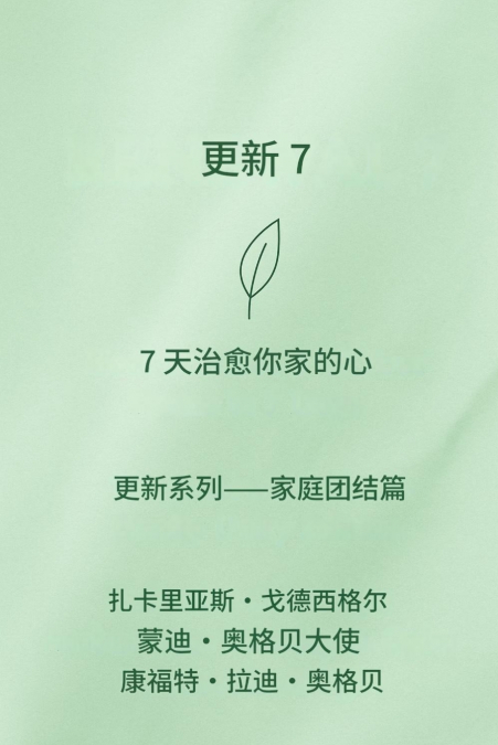 续约 7 7天疗愈家庭之心 --家庭重生系列--家庭团结篇