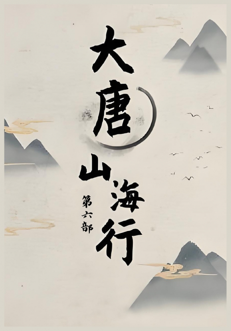 大唐山海行