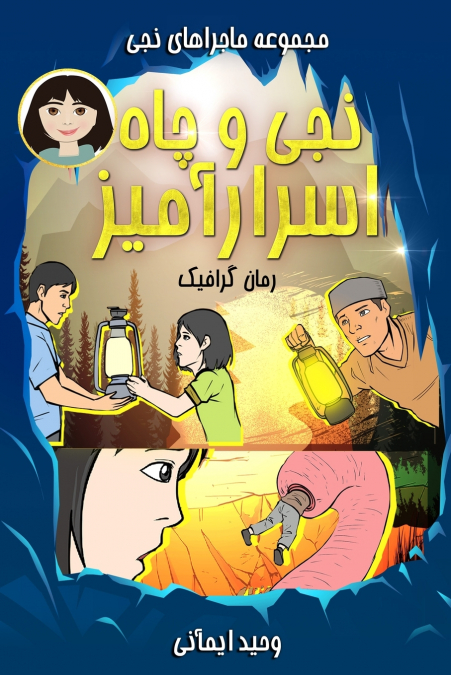 Naji and the Mystery of the Dig - نجی و چاه اسرارآمیز