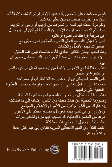 فهم الآخرين بعقل ناقد