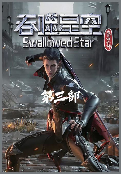 吞噬星空：第三部