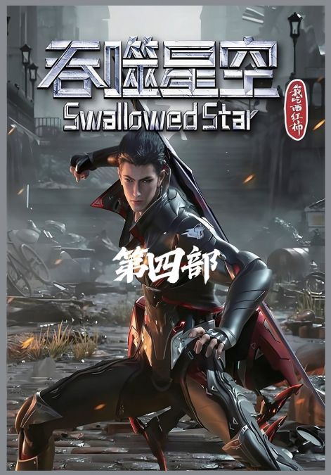 吞噬星空：第四部