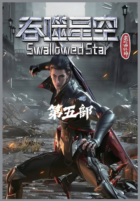 吞噬星空：第五部