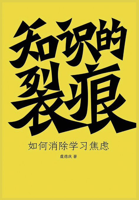 知识的裂痕