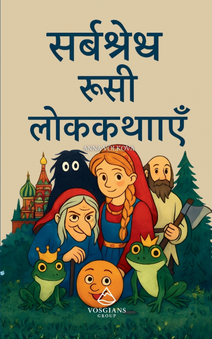 सर्वश्रेष्ठ रूसी लोककथाएँ