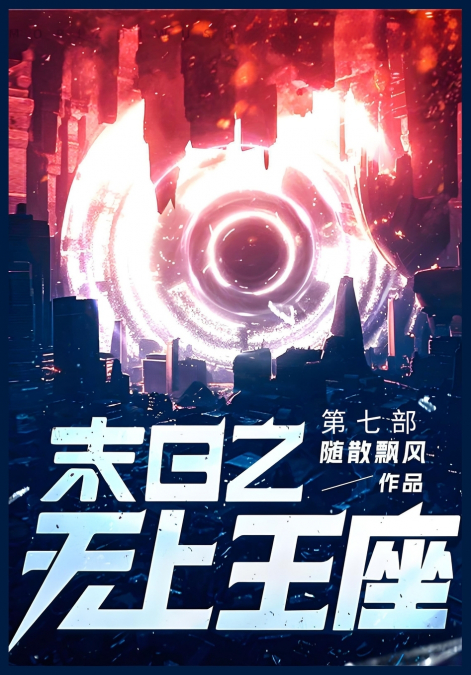 末日之无上王座