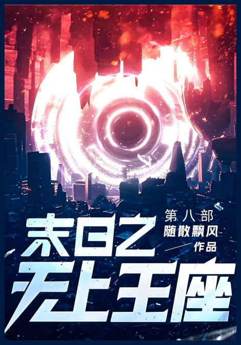末日之无上王座