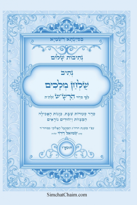 נתיבות שלום - נתיב שולחן מלכים על סעודות השבת לפי סדר הרש'ש זלה'ה