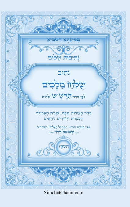 נתיבות שלום - נתיב שולחן מלכים על סעודות השבת לפי סדר הרש'ש זלה'ה