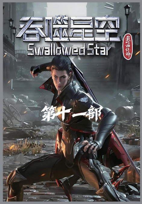 吞噬星空：第十一部