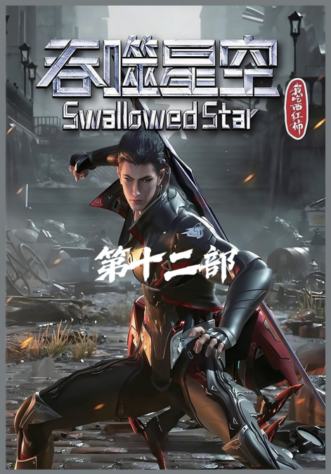 吞噬星空：第十二部