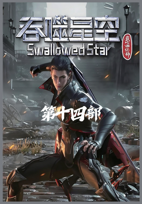 吞噬星空：第十四部