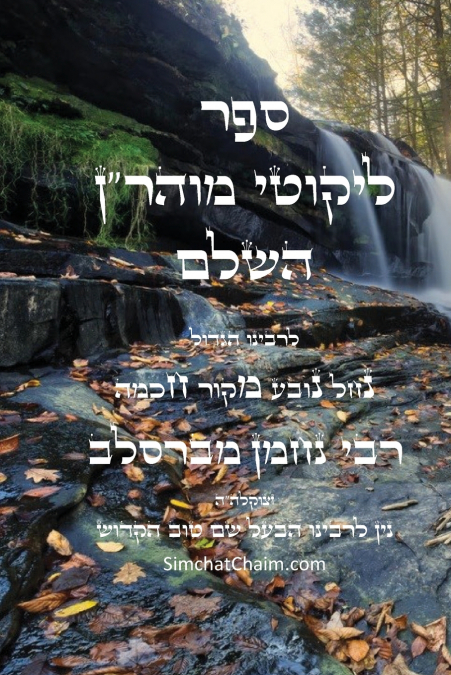 ליקוטי מוהר'ן - רבינו נחמן מברסלב