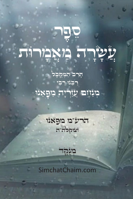 ספר עשרה מאמרות - להרמ'ע