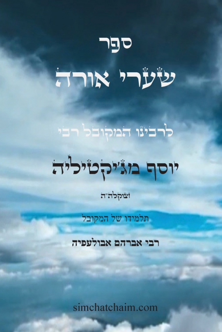 ספר שערי אורה - מפתח לכל תורת הסוד