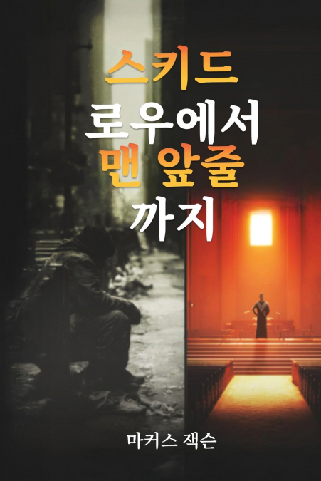 스키드로우에서 앞줄로