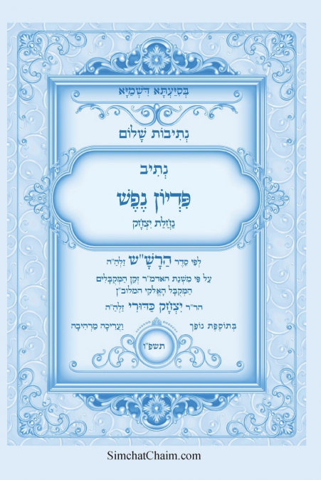 נתיבות שלום - נתיב פדיון נפש לפי סדר הרש'ש זלה'ה