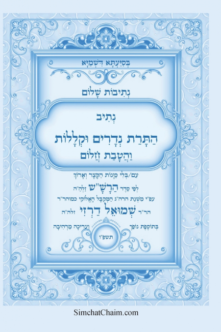 נתיבות שלום - נתיב התרת נדרים וקללות עם הטבת חלום לפי סדר הרש'ש זלה'ה