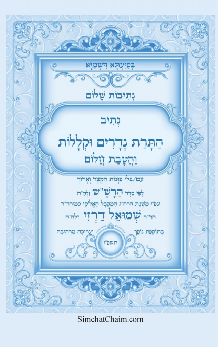 נתיבות שלום - נתיב התרת נדרים וקללות עם הטבת חלום לפי סדר הרש'ש זלה'ה