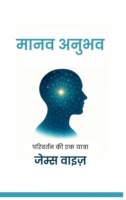 मानव अनुभव