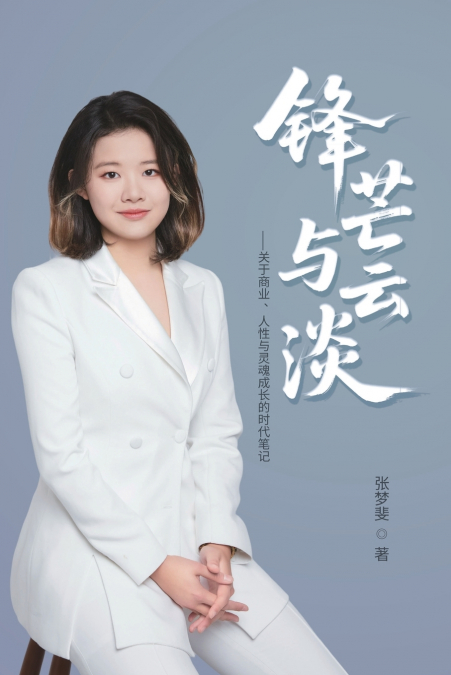 锋芒与云淡