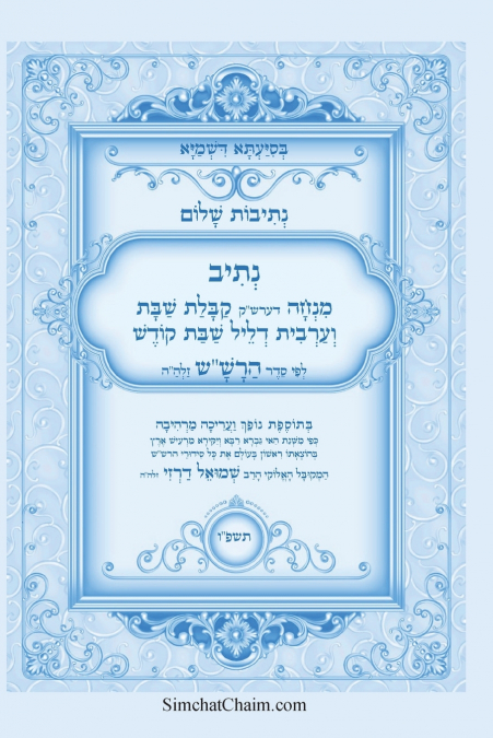 נתיבות שלום - נתיב מנחה דערש'ק קבלת שבת וערבית לשבת לפי סדר הרש'ש זלה'ה