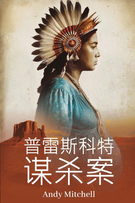 普雷 斯科特 谋杀案