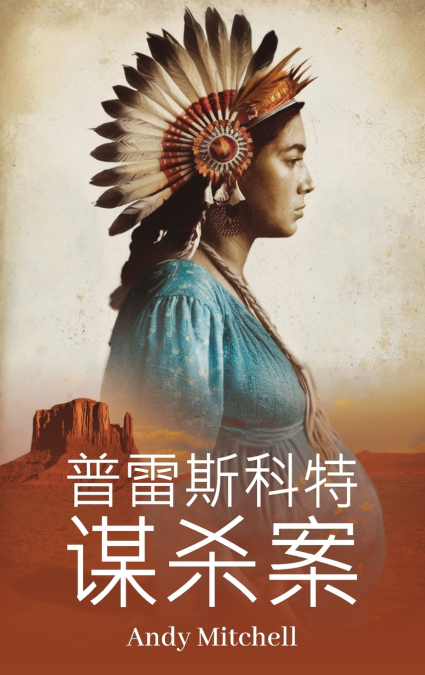 普雷 斯科特 谋杀案