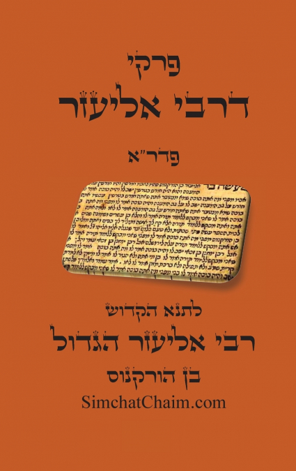 פרקי דרבי אליעזר - פדר'א