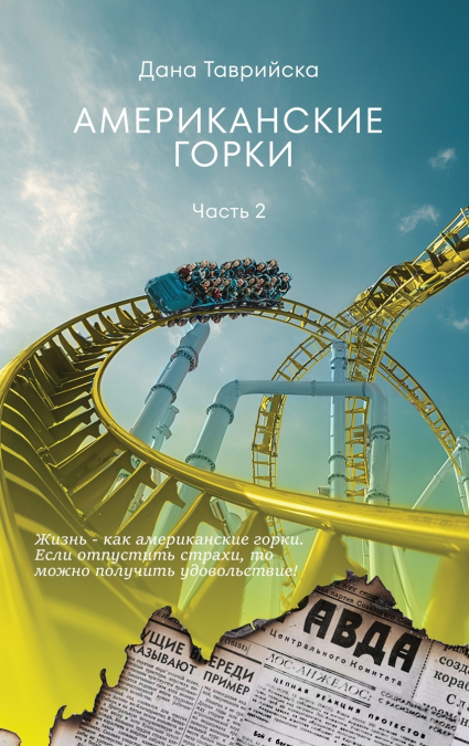 АМЕРИКАНСКИЕ ГОРКИ Часть 2