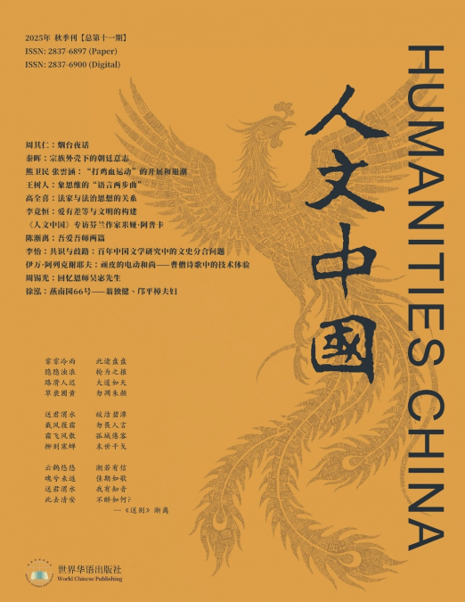 人文中国2025年秋季刊（总第十一期）