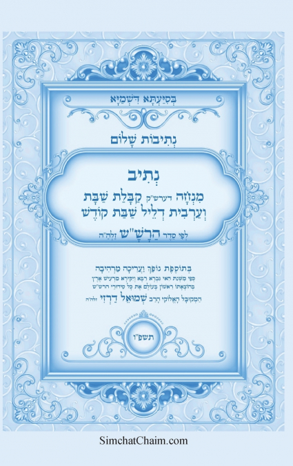 נתיבות שלום - נתיב מנחה דערש'ק קבלת שבת וערבית לשבת לפי סדר הרש'ש זלה'ה