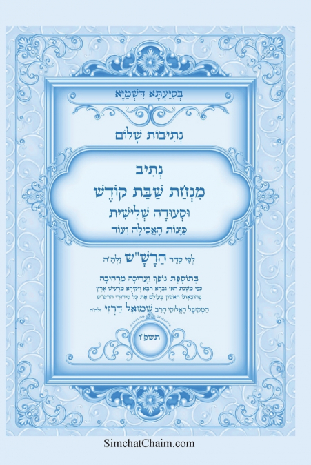 נתיבות שלום - נתיב שבת קודש וסעודה שלישית לפי סדר הרש'ש זלה'ה