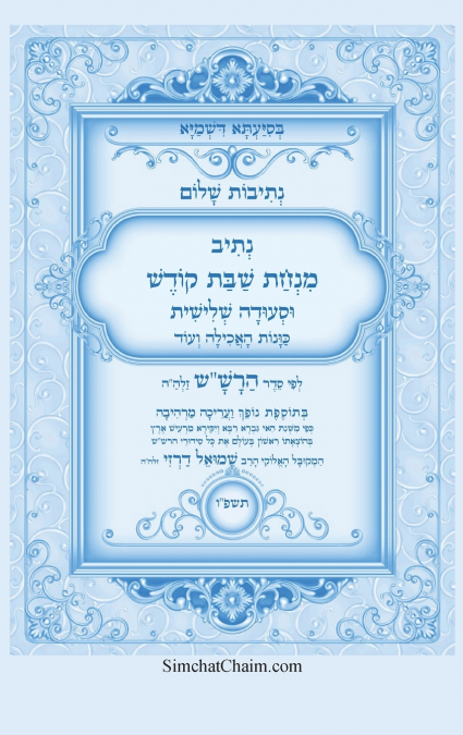 נתיבות שלום - נתיב שבת קודש וסעודה שלישית לפי סדר הרש'ש זלה'ה