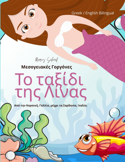 Το ταξίδι  της Λίνας