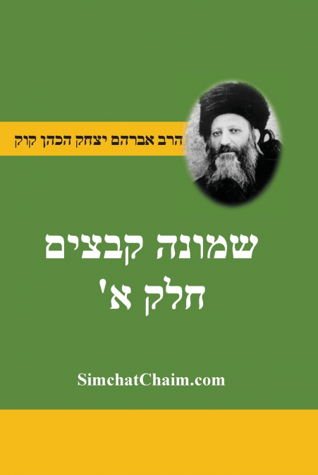 שמונה קבצים לרב אברהם יצחק קוק הכהן הראי'ה חלק א