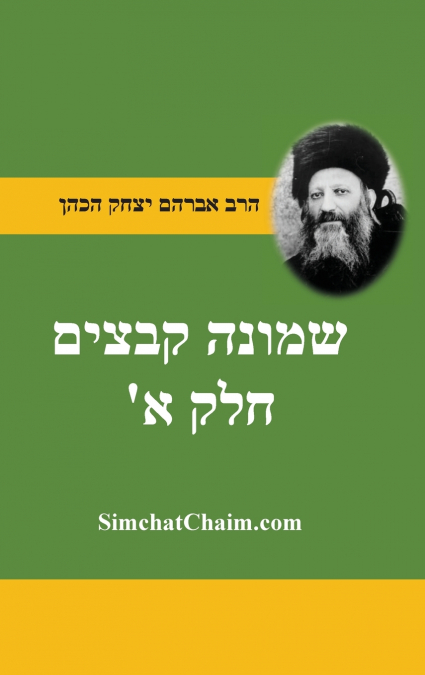 שמונה קבצים לרב אברהם יצחק קוק הכהן הראי'ה חלק א