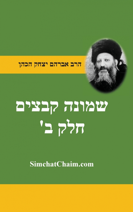 שמונה קבצים לרב אברהם יצחק קוק הכהן הראי'ה חלק ב