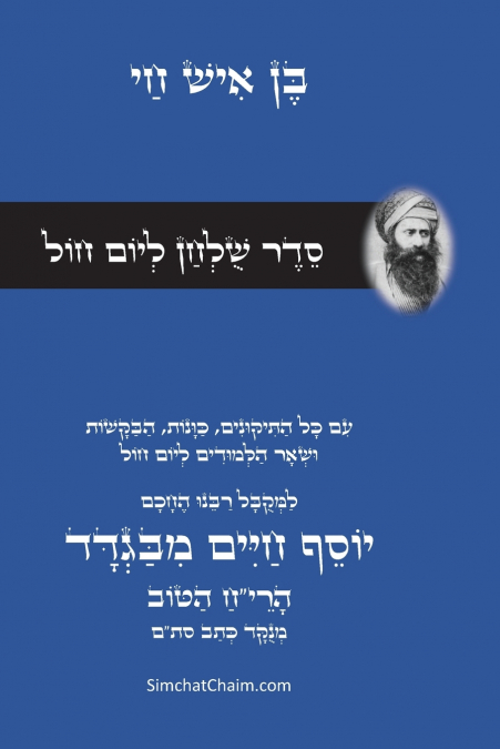 סדר שולחן ליום חול - רבינו הבן איש חי