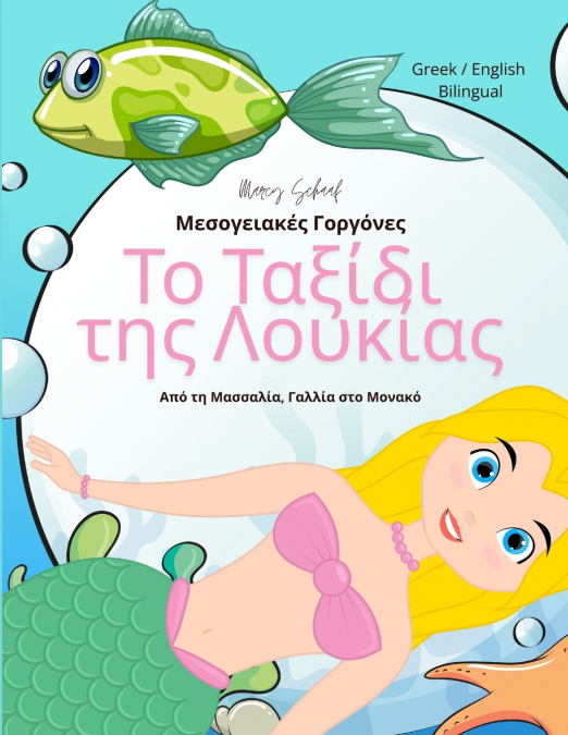 Το Ταξίδι της Λουκίας