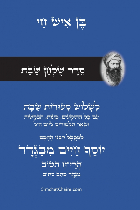 סדר שולחן ליום שבת - רבינו הבן איש חי