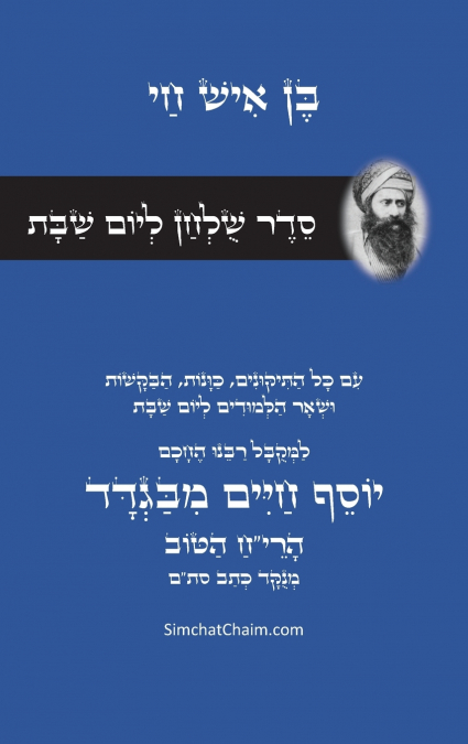 סדר שולחן ליום שבת - רבינו הבן איש חי