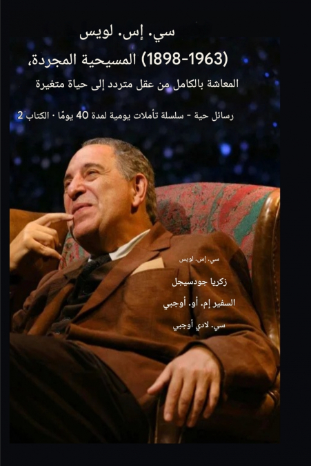 سي إس لويس (1898-1963) - المسيحية المجردة، المعاشة بالكامل