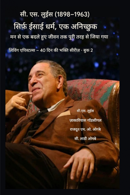 सी.एस. लुईस (1898-1963) - सिर्फ़ ईसाई धर्म, पूरी तरह से जिया गया