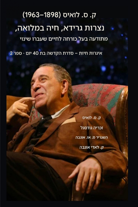 סי.אס. לואיס (1898-1963) - נצרות גרידא, חיה במלואה